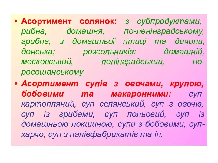 Асортимент солянок: з субпродуктами, рибна, домашня, по-ленінградському, грибна, з домашньої