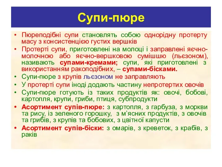 Супи-пюре Пюреподібні супи становлять собою однорідну протерту масу з консистенцією