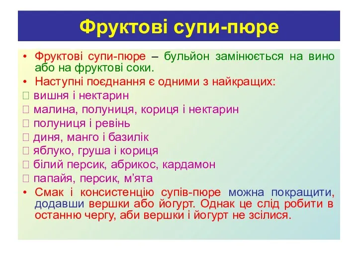 Фруктові супи-пюре Фруктові супи-пюре – бульйон замінюється на вино або