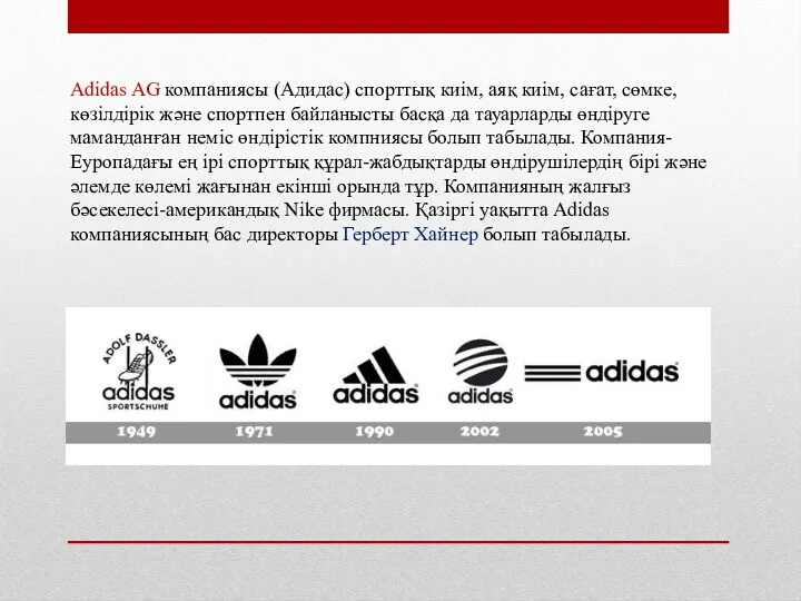 Adidas AG компаниясы (Адидас) спорттық киім, аяқ киім, сағат, сөмке, көзілдірік және спортпен