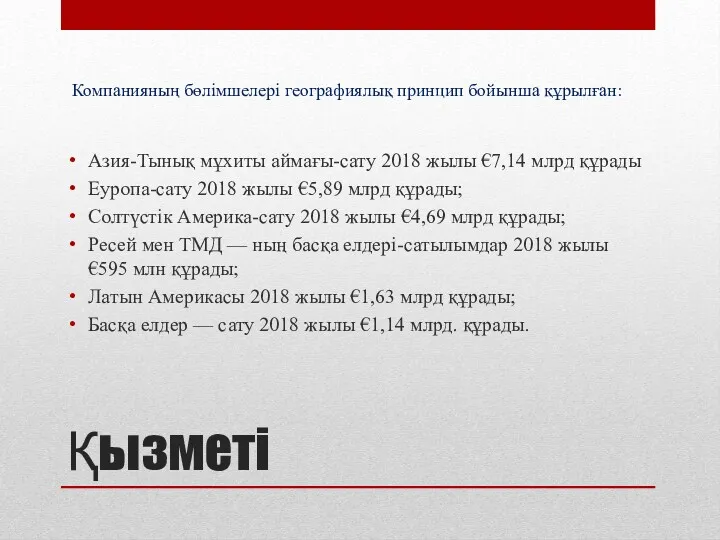 Қызметі Азия-Тынық мұхиты аймағы-сату 2018 жылы €7,14 млрд құрады Еуропа-сату