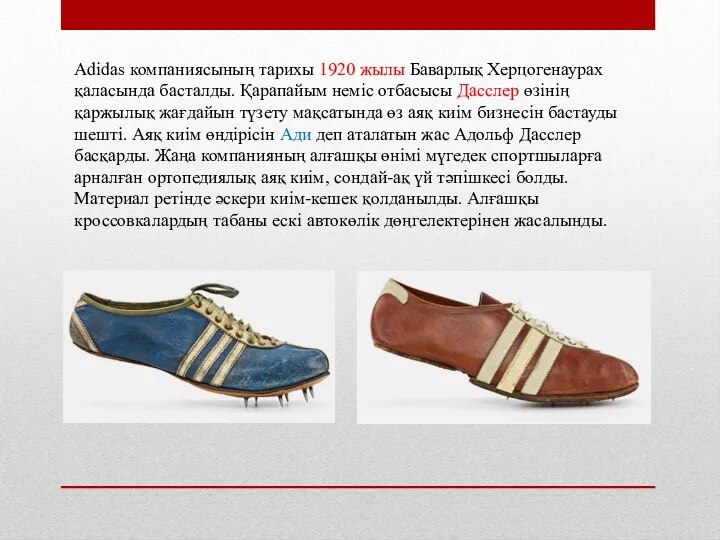 Adidas компаниясының тарихы 1920 жылы Баварлық Херцогенаурах қаласында басталды. Қарапайым