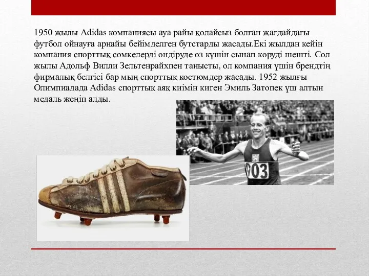 1950 жылы Adidas компаниясы ауа райы қолайсыз болған жағдайдағы футбол ойнауға арнайы бейімделген