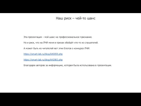 Наш риск – чей-то шанс Эта презентация – мой шанс на профессиональное признание.