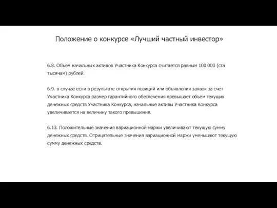 Положение о конкурсе «Лучший частный инвестор» 6.8. Объем начальных активов Участника Конкурса считается