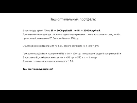 Наш оптимальный портфель: В настоящее время ГО по Si ≈ 5000 рублей, по