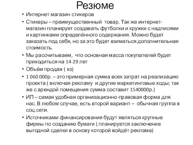 Резюме Интернет магазин стикеров Стикеры – преимущественный товар. Так же