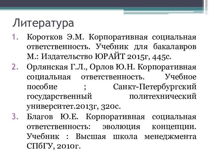 Литература Коротков Э.М. Корпоративная социальная ответственность. Учебник для бакалавров М.: