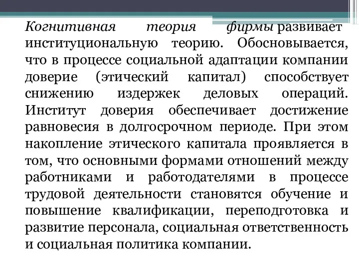 Когнитивная теория фирмы развивает институциональную теорию. Обосновывается, что в процессе