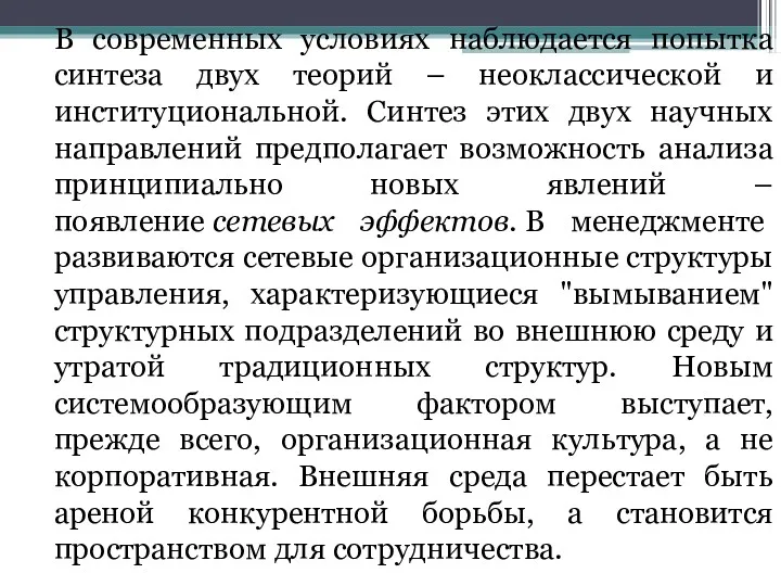 В современных условиях наблюдается попытка синтеза двух теорий – неоклассической