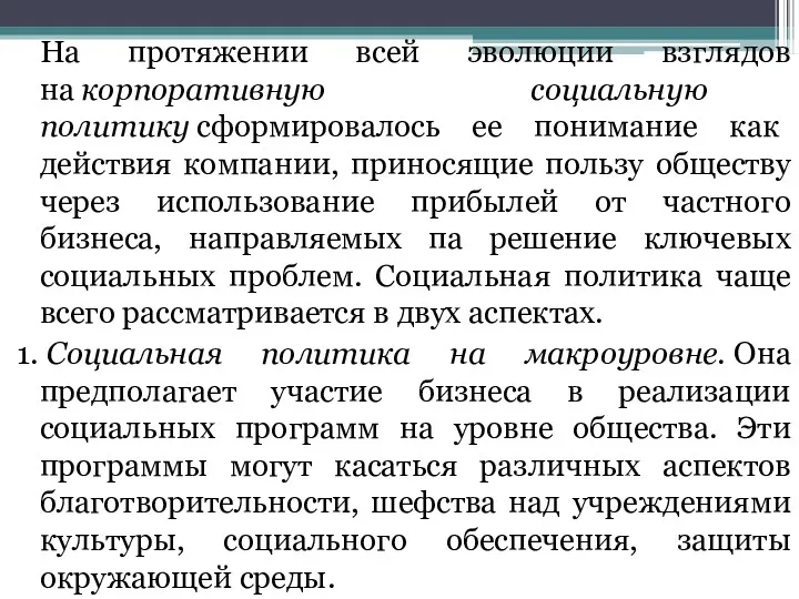 На протяжении всей эволюции взглядов на корпоративную социальную политику сформировалось