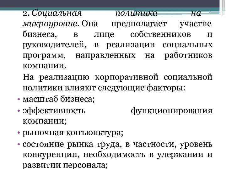 2. Социальная политика на микроуровне. Она предполагает участие бизнеса, в