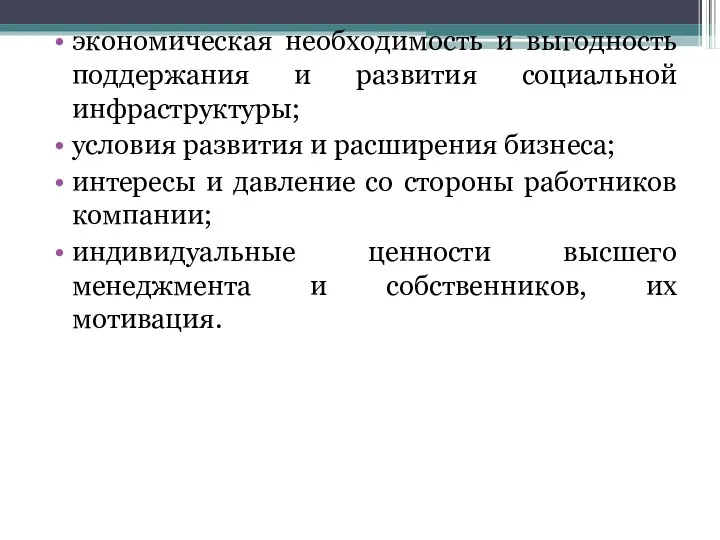 экономическая необходимость и выгодность поддержания и развития социальной инфраструктуры; условия