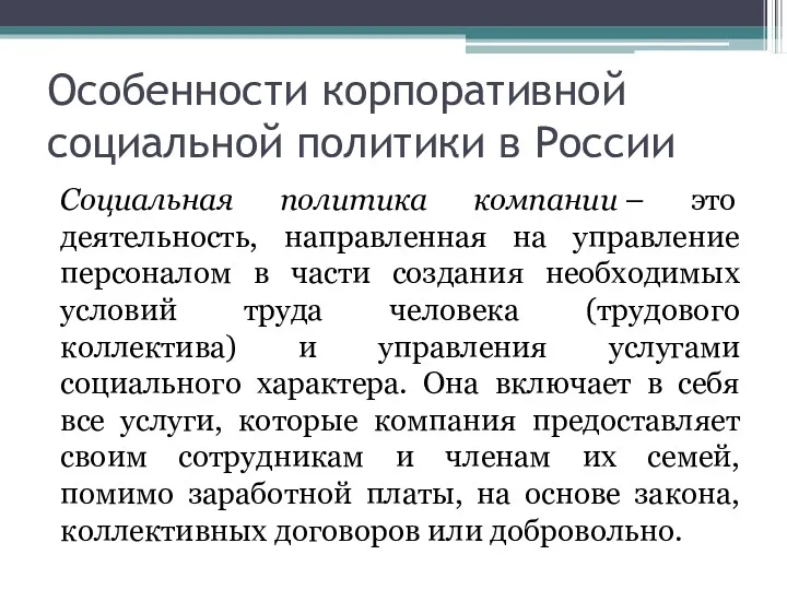 Особенности корпоративной социальной политики в России Социальная политика компании –