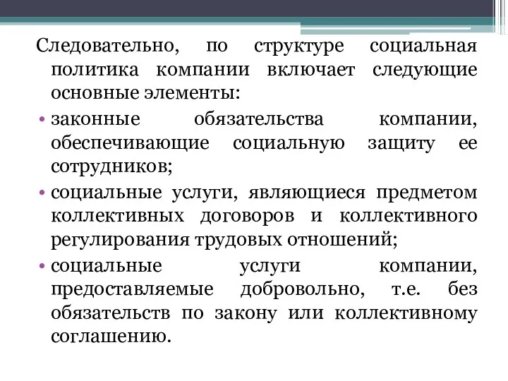 Следовательно, по структуре социальная политика компании включает следующие основные элементы: