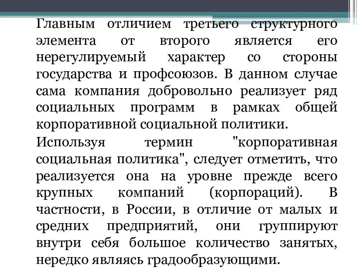 Главным отличием третьего структурного элемента от второго является его нерегулируемый