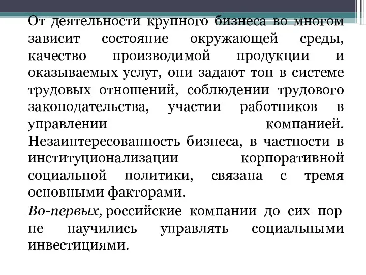 От деятельности крупного бизнеса во многом зависит состояние окружающей среды,