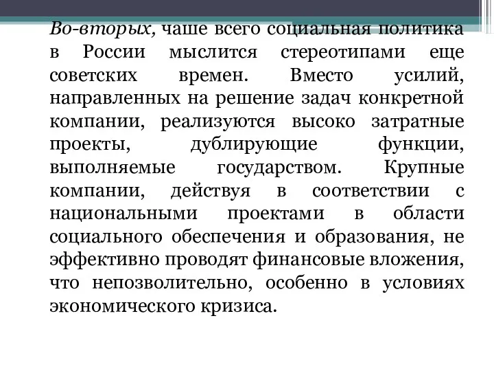 Во-вторых, чаше всего социальная политика в России мыслится стереотипами еще