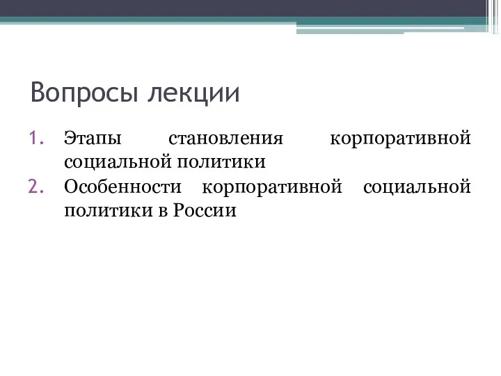 Вопросы лекции Этапы становления корпоративной социальной политики Особенности корпоративной социальной политики в России