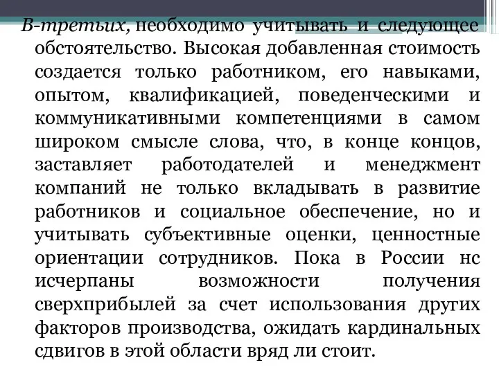 В-третьих, необходимо учитывать и следующее обстоятельство. Высокая добавленная стоимость создается