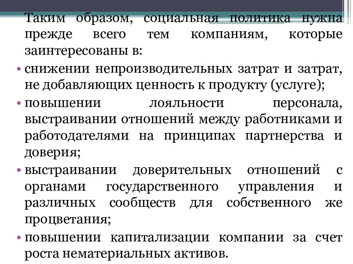 Таким образом, социальная политика нужна прежде всего тем компаниям, которые