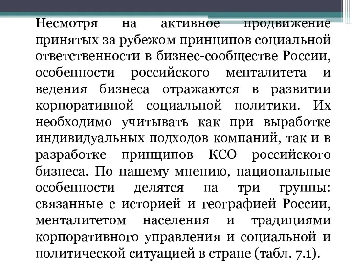 Несмотря на активное продвижение принятых за рубежом принципов социальной ответственности