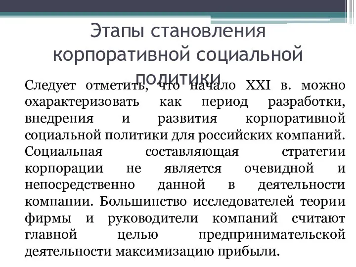 Этапы становления корпоративной социальной политики Следует отметить, что начало XXI