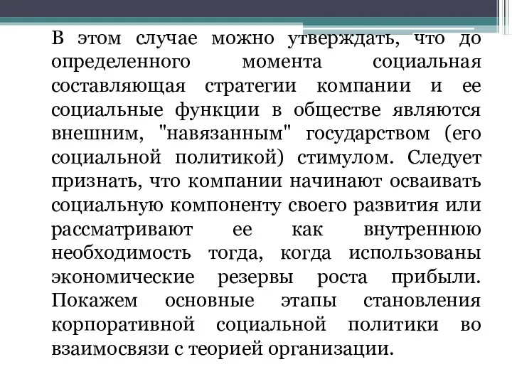 В этом случае можно утверждать, что до определенного момента социальная