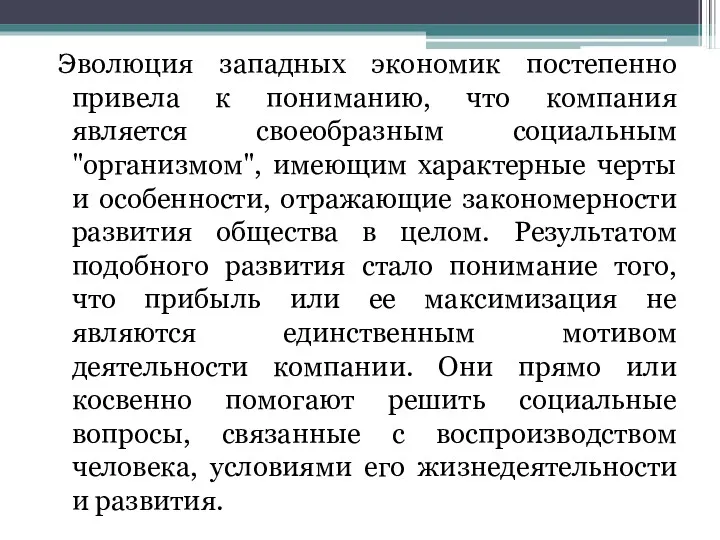 Эволюция западных экономик постепенно привела к пониманию, что компания является