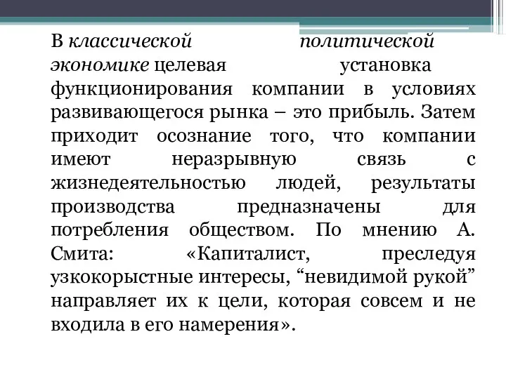 В классической политической экономике целевая установка функционирования компании в условиях