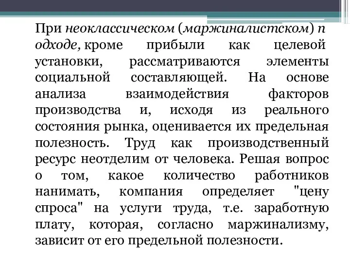 При неоклассическом (маржиналистском) подходе, кроме прибыли как целевой установки, рассматриваются