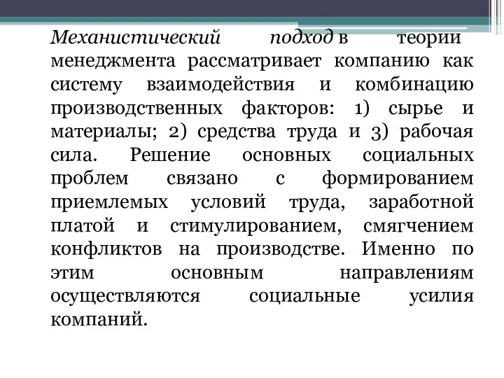 Механистический подход в теории менеджмента рассматривает компанию как систему взаимодействия