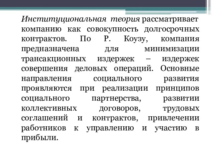 Институциональная теория рассматривает компанию как совокупность долгосрочных контрактов. По Р.