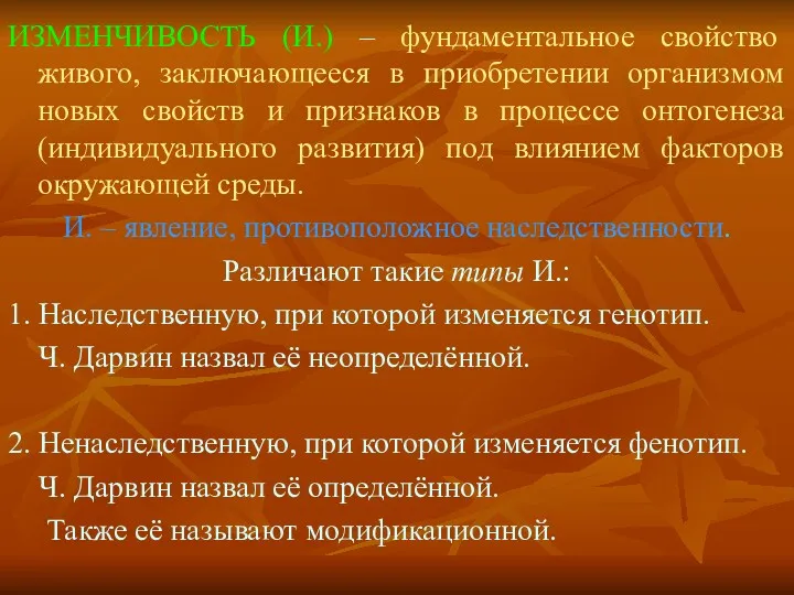 ИЗМЕНЧИВОСТЬ (И.) – фундаментальное свойство живого, заключающееся в приобретении организмом