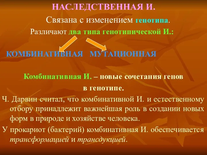 НАСЛЕДСТВЕННАЯ И. Связана с изменением генотипа. Различают два типа генотипической