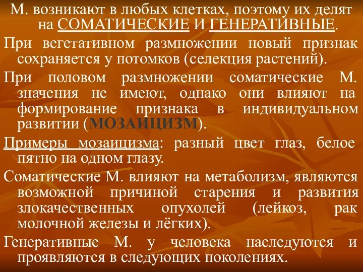 М. возникают в любых клетках, поэтому их делят на СОМАТИЧЕСКИЕ