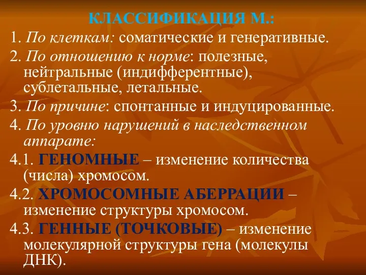 КЛАССИФИКАЦИЯ М.: 1. По клеткам: соматические и генеративные. 2. По