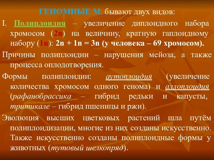 ГЕНОМНЫЕ М. бывают двух видов: I. Полиплоидия – увеличение диплоидного