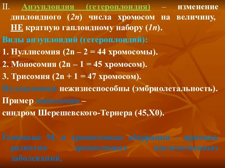 II. Анэуплоидия (гетероплоидия) – изменение диплоидного (2n) числа хромосом на