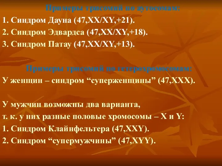 Примеры трисомий по аутосомам: 1. Синдром Дауна (47,ХХ/ХY,+21). 2. Синдром