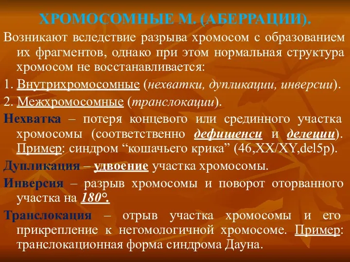 ХРОМОСОМНЫЕ М. (АБЕРРАЦИИ). Возникают вследствие разрыва хромосом с образованием их