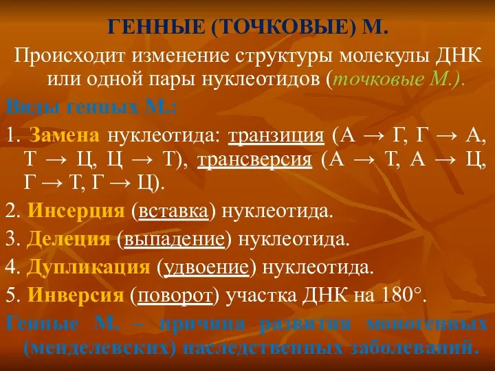 ГЕННЫЕ (ТОЧКОВЫЕ) М. Происходит изменение структуры молекулы ДНК или одной