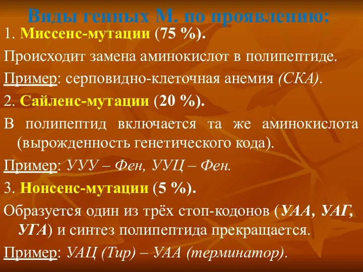 Виды генных М. по проявлению: 1. Миссенс-мутации (75 %). Происходит