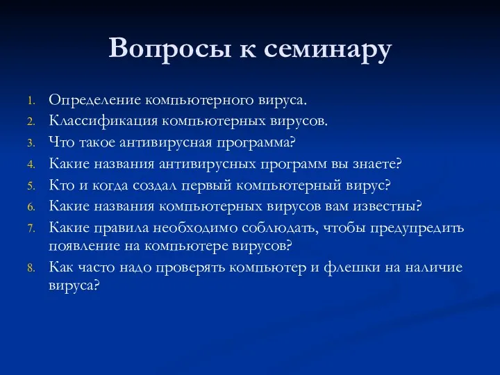 Вопросы к семинару Определение компьютерного вируса. Классификация компьютерных вирусов. Что