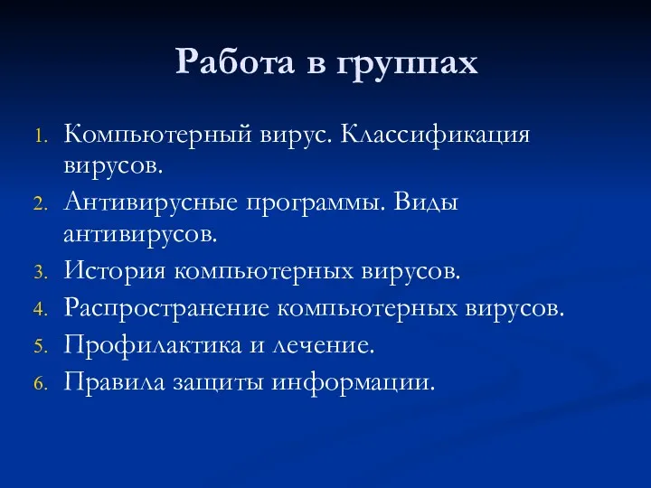 Работа в группах Компьютерный вирус. Классификация вирусов. Антивирусные программы. Виды