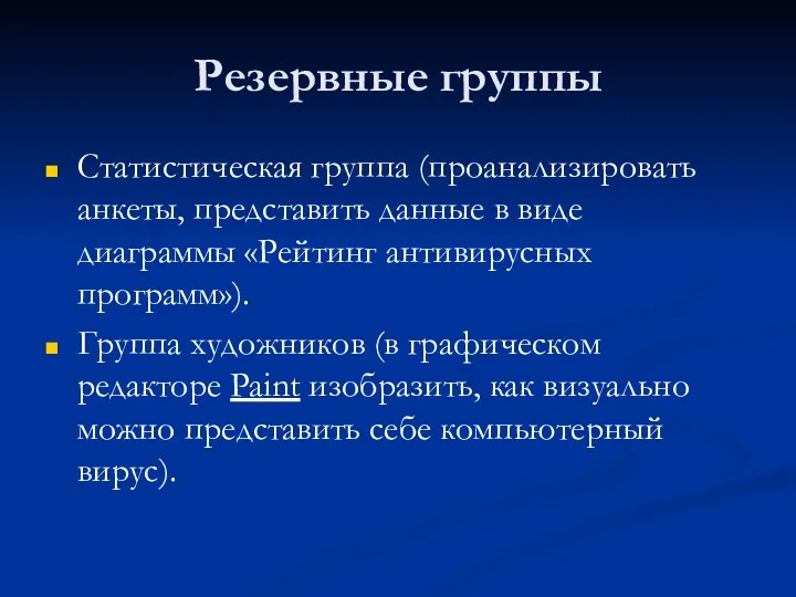 Резервные группы Статистическая группа (проанализировать анкеты, представить данные в виде