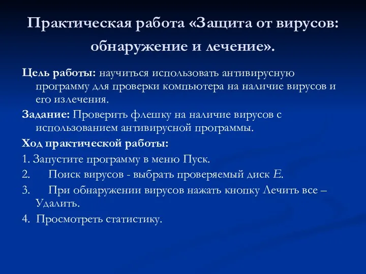 Практическая работа «Защита от вирусов: обнаружение и лечение». Цель работы: