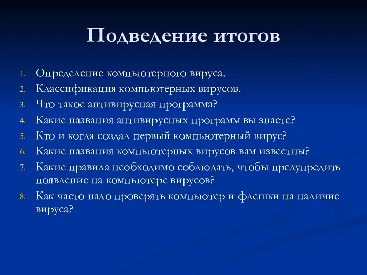 Подведение итогов Определение компьютерного вируса. Классификация компьютерных вирусов. Что такое