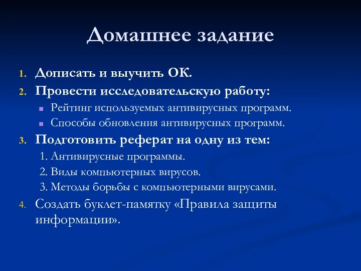 Домашнее задание Дописать и выучить ОК. Провести исследовательскую работу: Рейтинг