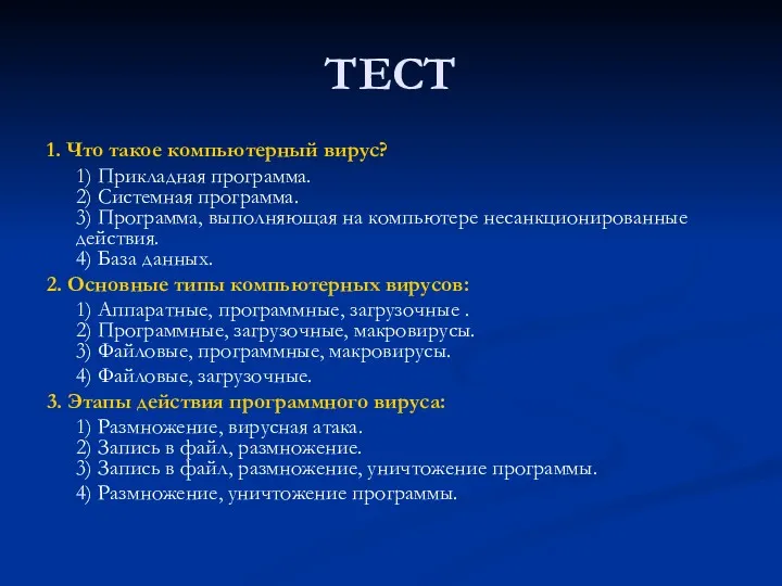 ТЕСТ 1. Что такое компьютерный вирус? 1) Прикладная программа. 2)